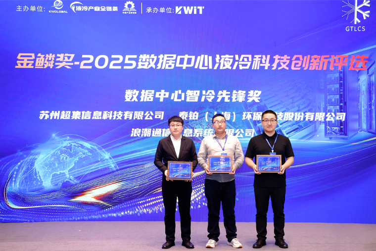超集信息亮相全球数据中心液冷大会,斩获
