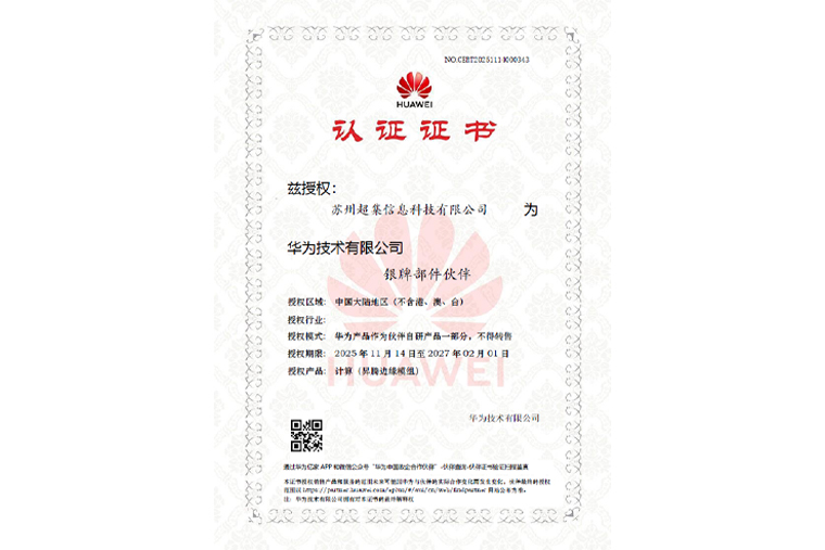 强强联合共筑国产算力生态!超集信息正式成为华为昇腾伙伴(APN)