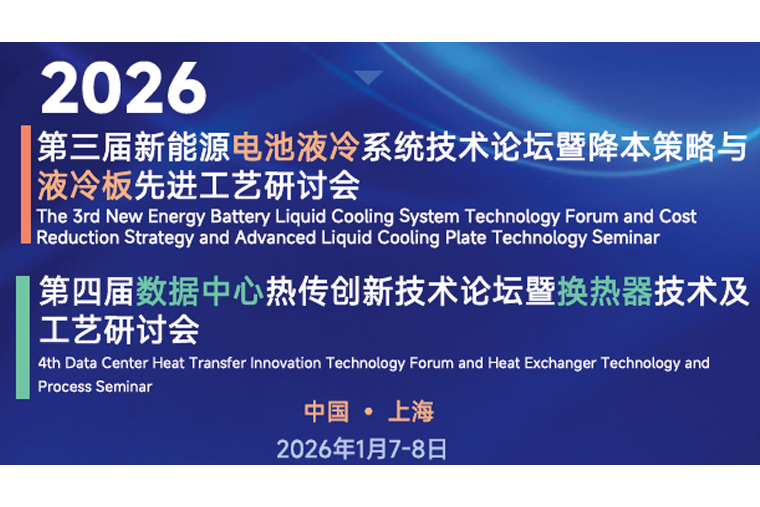 明日开幕!超集信息邀您参加第四届数据中心热传创新技术论坛